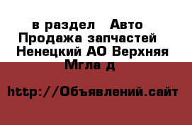  в раздел : Авто » Продажа запчастей . Ненецкий АО,Верхняя Мгла д.